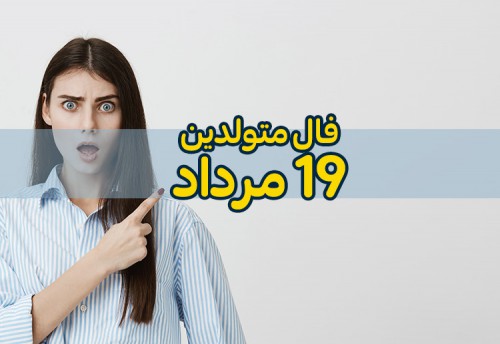 فال روزانه 19 مرداد 1400