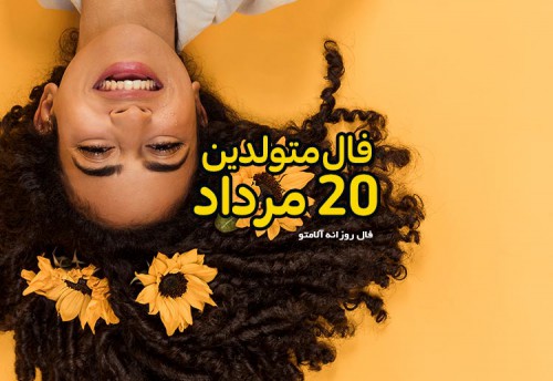 فال روزانه 20 مرداد 1400