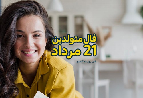 فال روزانه 21 مرداد 1400