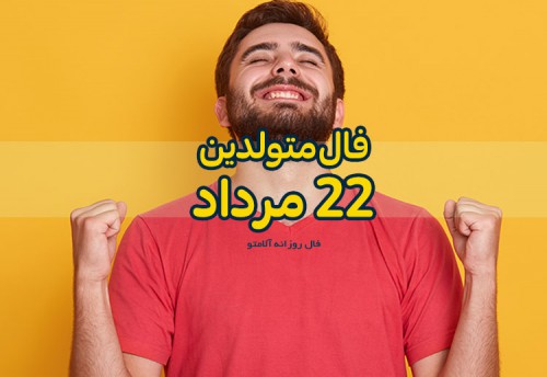 فال روزانه 22 مرداد 1400