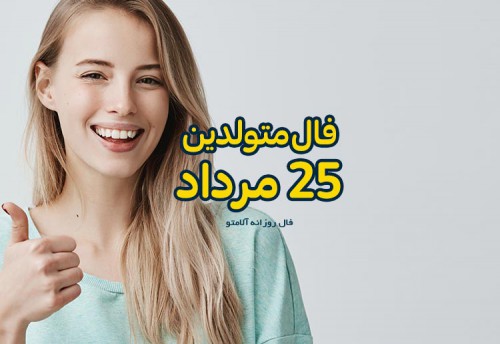 فال روزانه 25 مرداد 1400