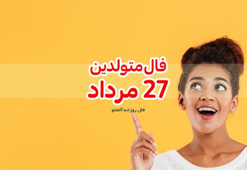 فال روزانه 27 مرداد 1400