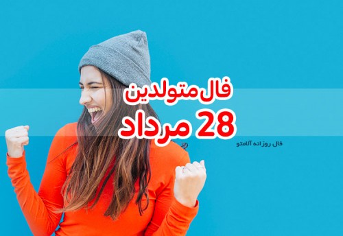 فال روزانه 28 مرداد 1400