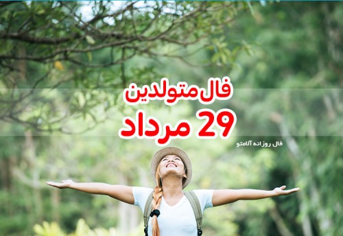 فال روزانه 29 مرداد 1400