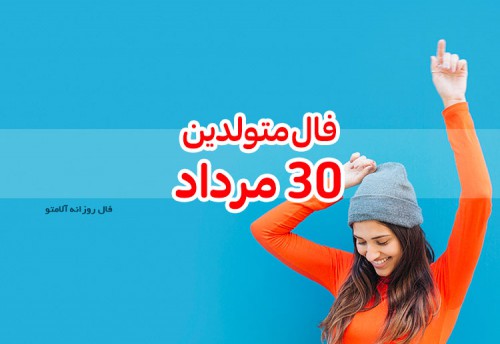 فال روزانه 30 مرداد 1400