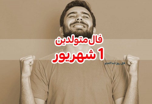 فال روزانه 1 شهریور 1400