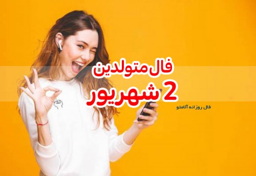 فال روزانه 2 شهریور 1400