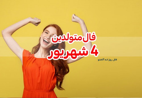 فال روزانه 4 شهریور 1400