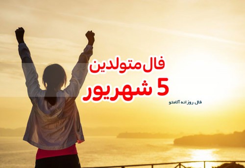 فال روزانه 5 شهریور 1400