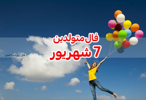 فال روزانه 7 شهریور 1400