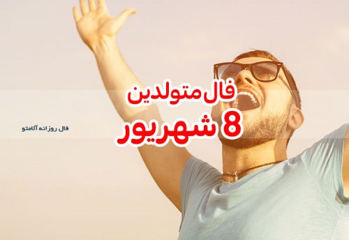 فال روزانه 8 شهریور 1400