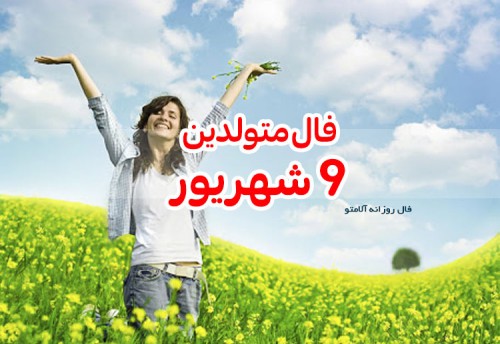 فال روزانه 9 شهریور 1400