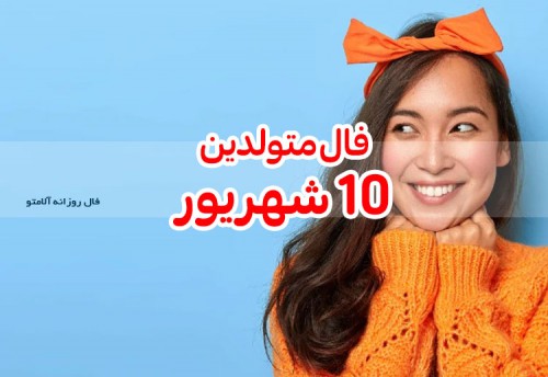 فال روزانه 10 شهریور 1400