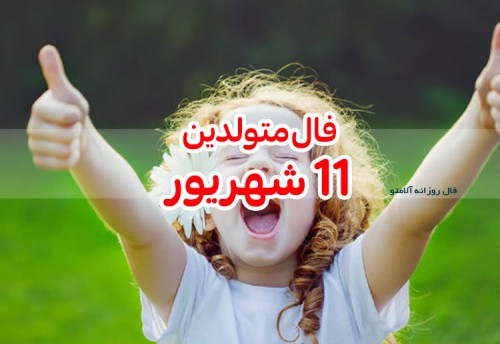 فال روزانه 11 شهریور 1400