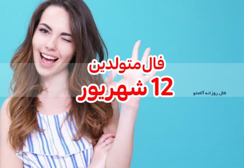 فال روزانه 12 شهریور 1400