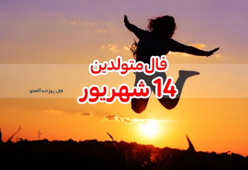 فال روزانه 14 شهریور 1400