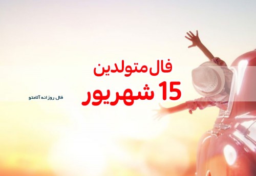 فال روزانه 15 شهریور 1400