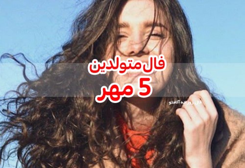 فال روزانه 5 مهر 99