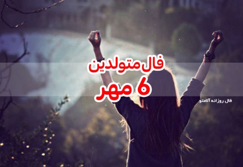 فال روزانه 6 مهر 99