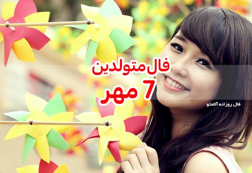 فال روزانه 7 مهر 99