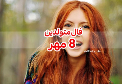 فال روزانه 8 مهر 99