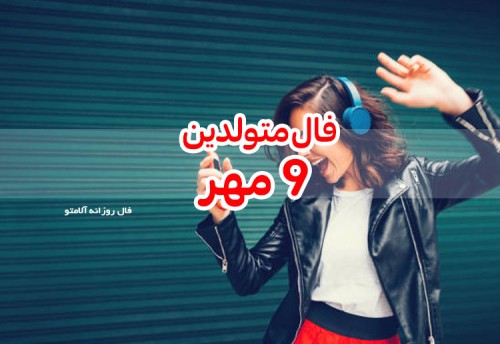 فال روزانه 9 مهر 99