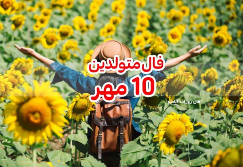 فال روزانه 10 مهر 99