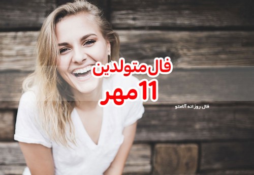 فال روزانه 11 مهر 99