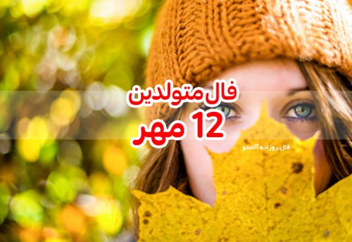 فال روزانه 12 مهر 99