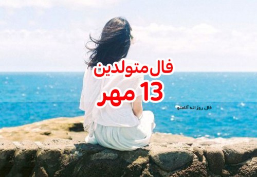 فال روزانه 13 مهر 99