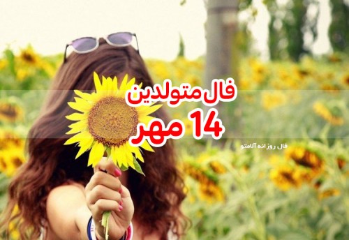 فال روزانه 14 مهر 99