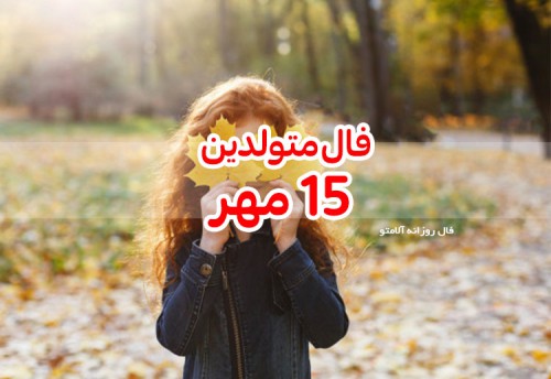 فال روزانه 15 مهر 99