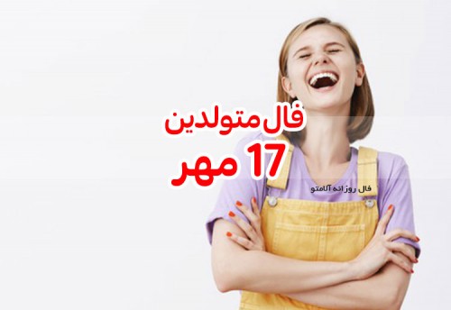 فال روزانه 17 مهر 99