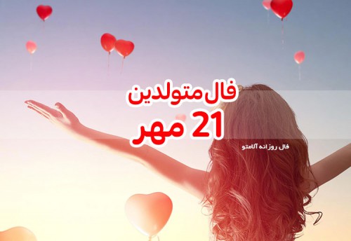 فال روزانه 21 مهر 99