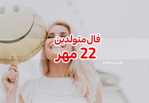 فال روزانه 22 مهر 99