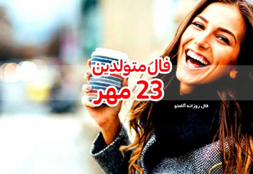 فال روزانه 23 مهر 99