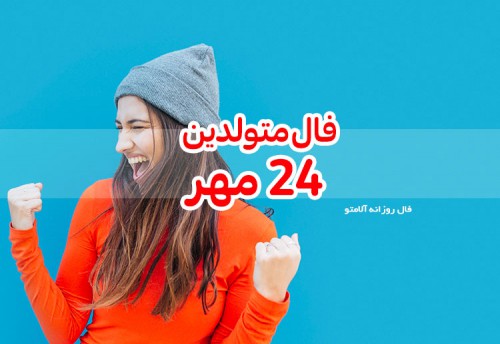 فال روزانه 24 مهر 99