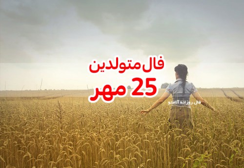 فال روزانه 25 مهر 99