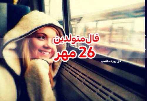 فال روزانه 26 مهر 99