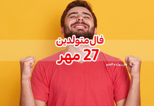 فال روزانه 27 مهر 99