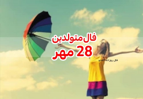 فال روزانه 28 مهر 99