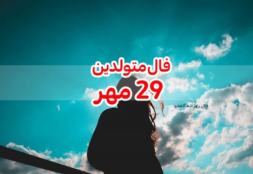 فال روزانه 29 مهر 99