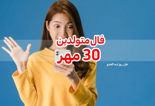 فال روزانه 30 مهر 99