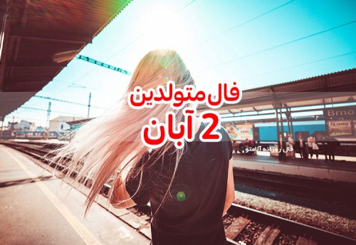 فال روزانه 2 آبان 99