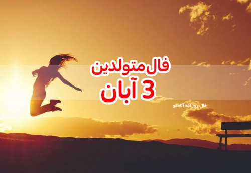 فال روزانه 3 آبان 99