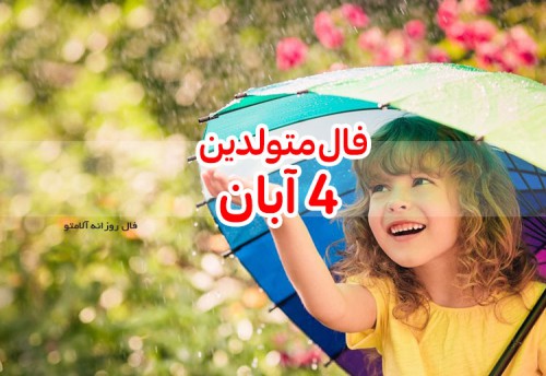 فال روزانه 4 آبان 99