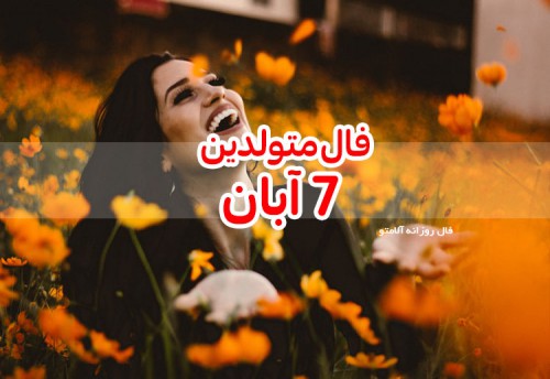 فال روزانه 7 آبان 99