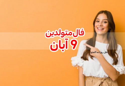 فال روزانه 9 آبان 99