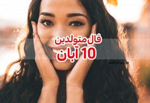 فال روزانه 10 آبان 99