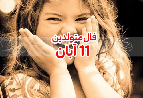 فال روزانه 11 آبان 99